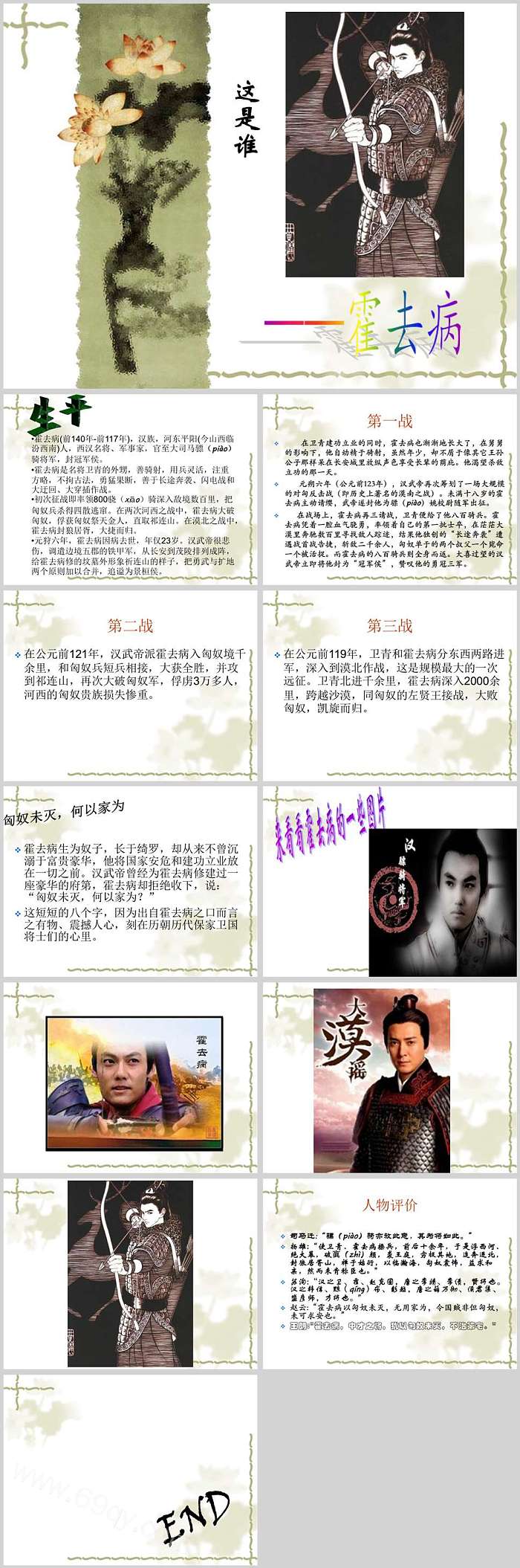 大汉战神名人教学讲解霍去病介绍ppt课件