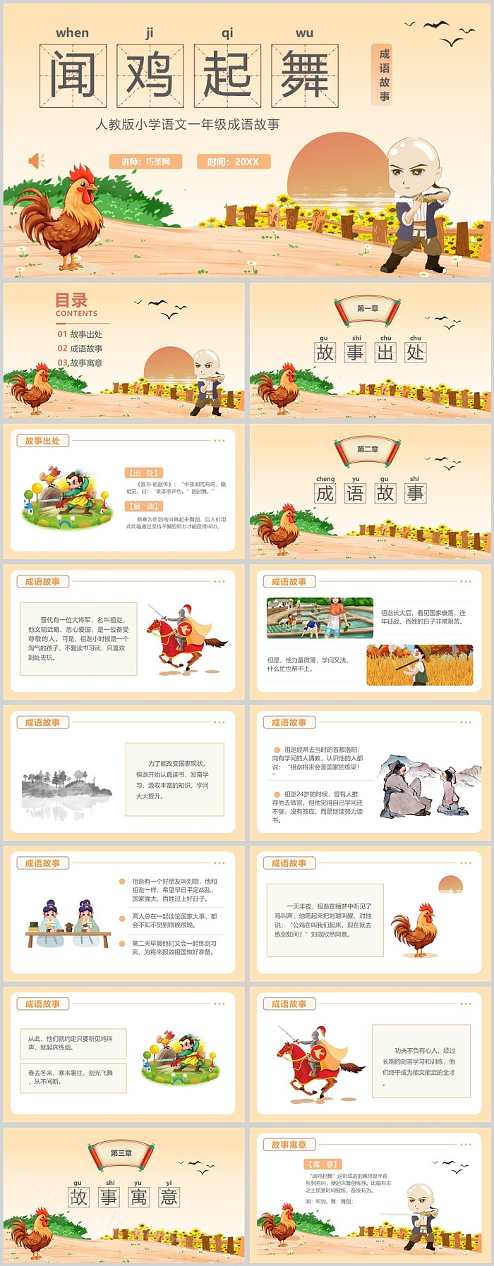 小学寓言《闻鸡起舞》中国成语故事ppt课件（语文故事演讲）