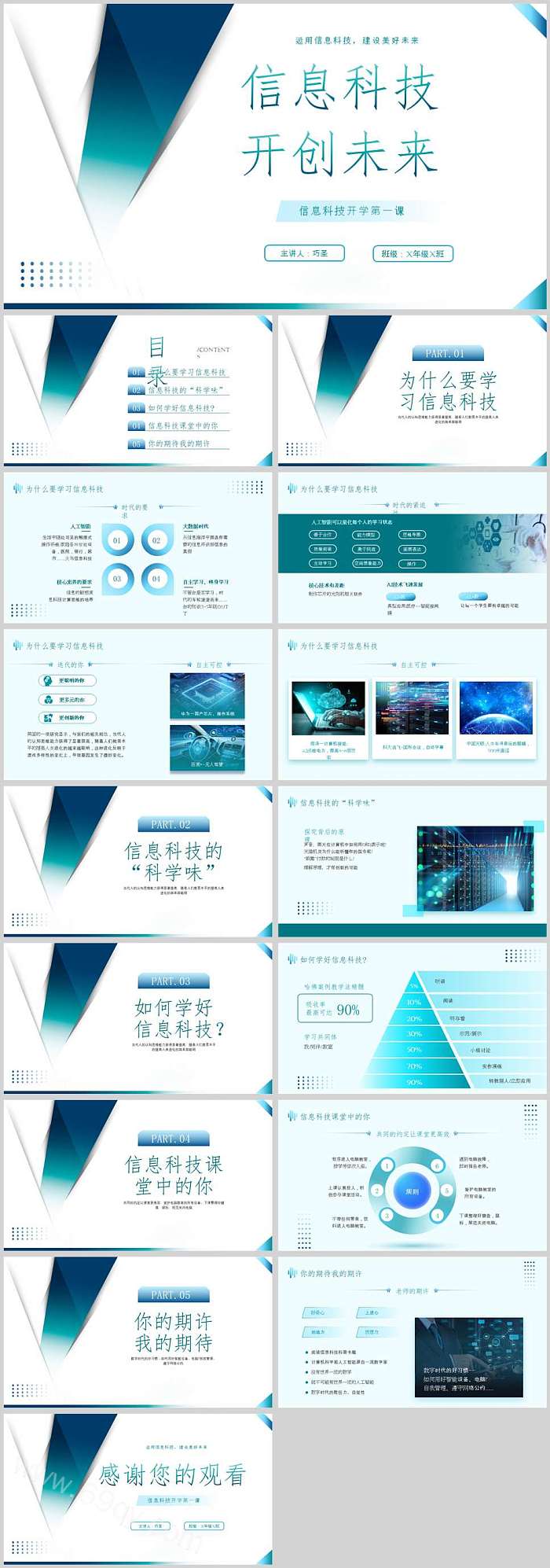 精美中小学信息科技开学第一课ppt课件（16页ppt）