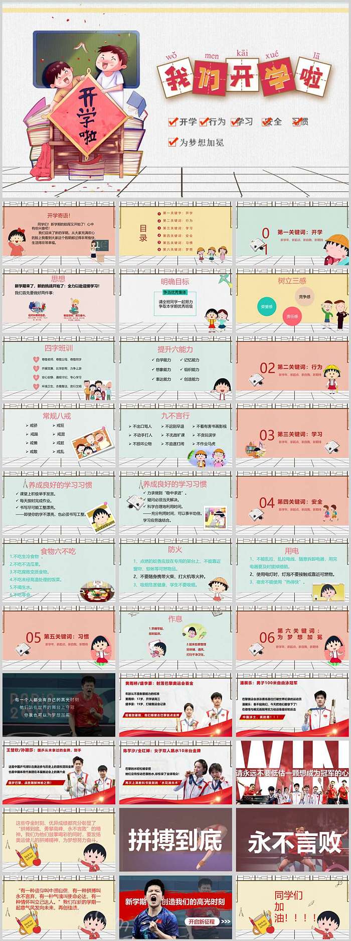 2024-2025新版巴黎奥运主题开学第一课主题班会ppt课件