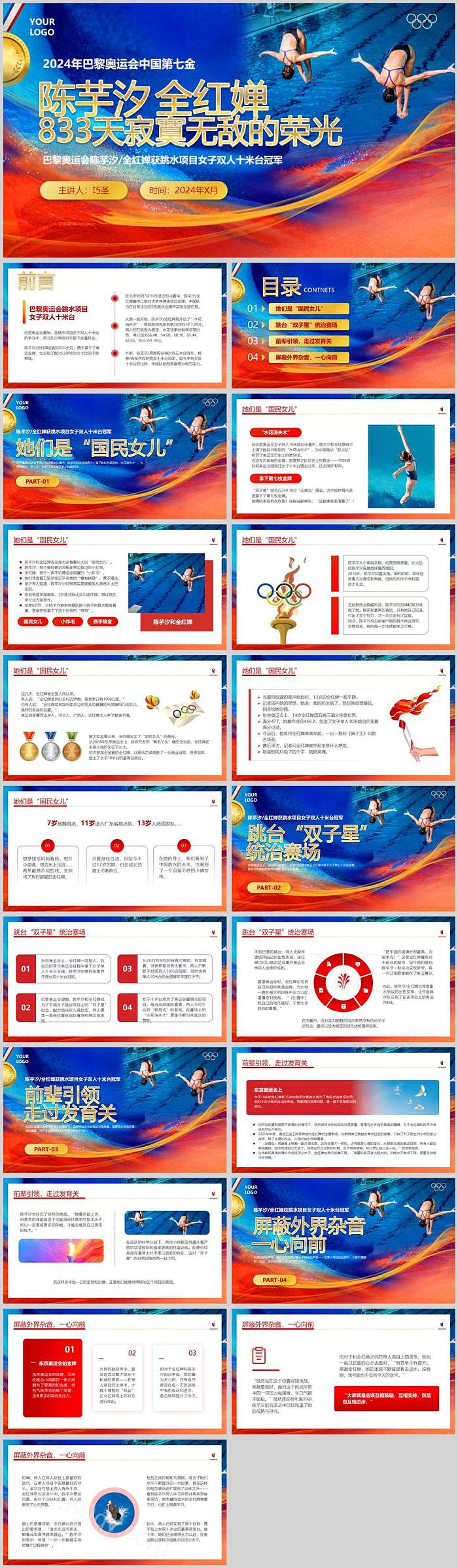 2024年巴黎陈芋汐全红婵833天寂寞无敌的荣光奥运开学第一课ppt课件