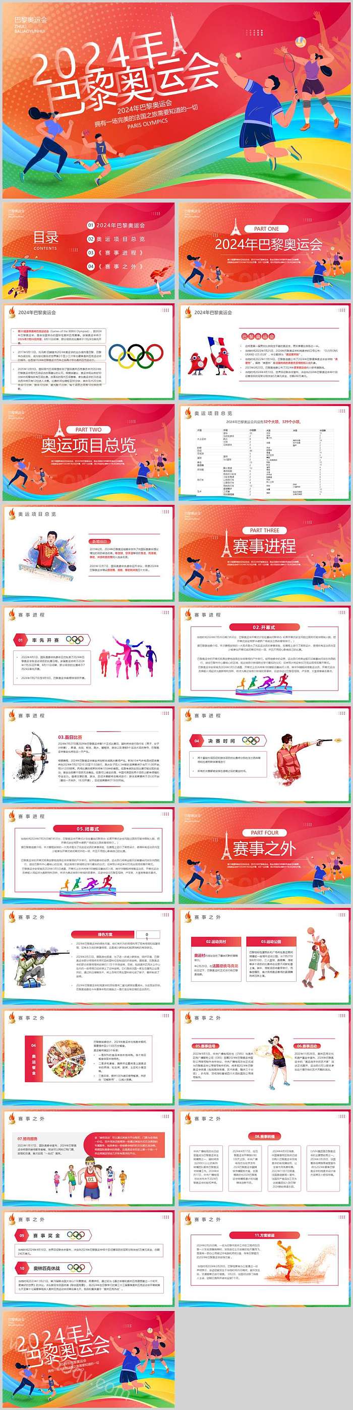 精美红色2024年巴黎奥运会开学第一课主题班会ppt课件