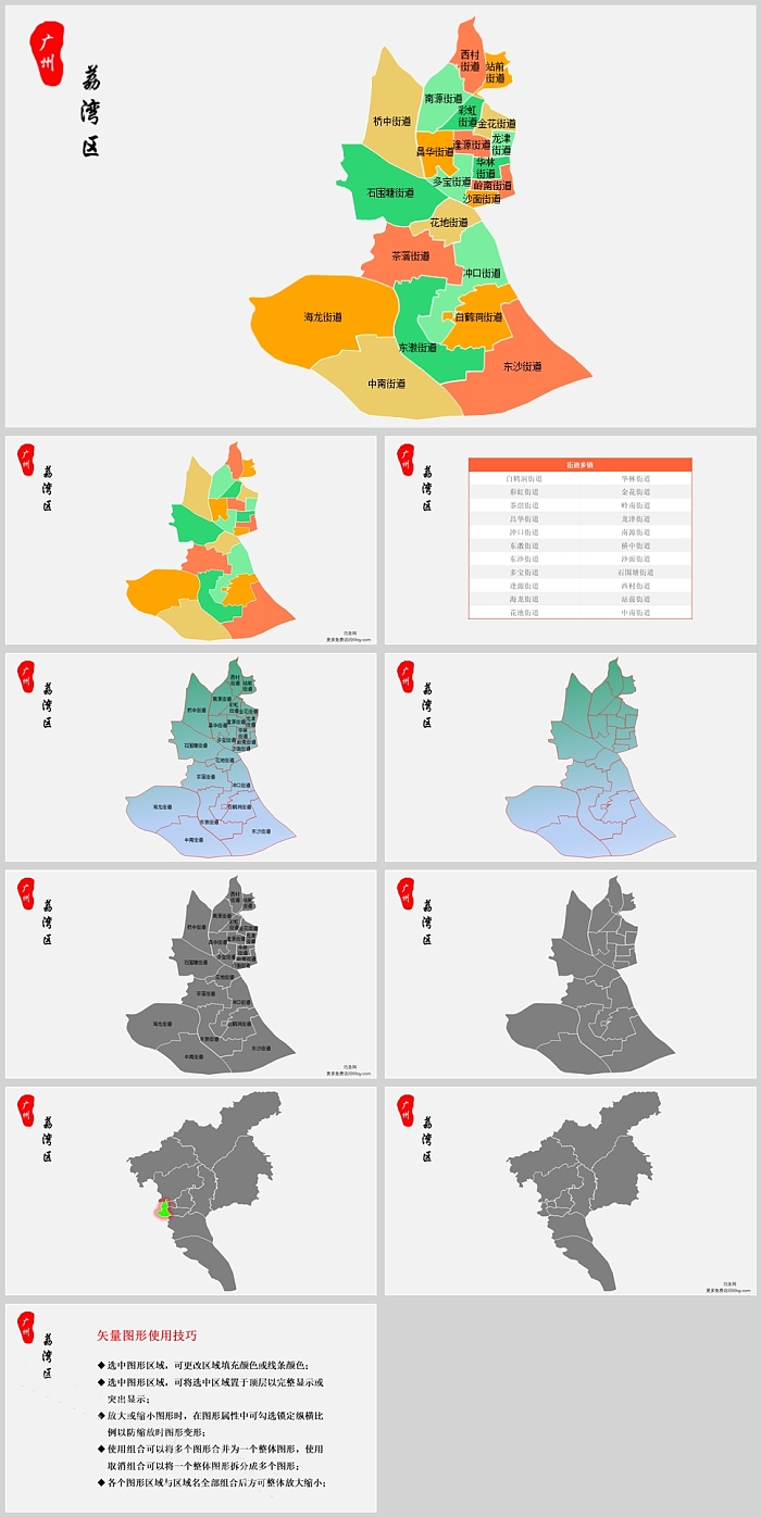 高清矢量可填充编辑地荔湾区地图广州市荔湾区乡镇街道地图PPT模板