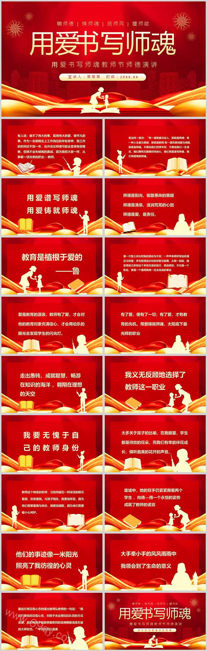 用爱书写师魂教师节师德演讲比赛ppt课件（教师节师德师风演讲）