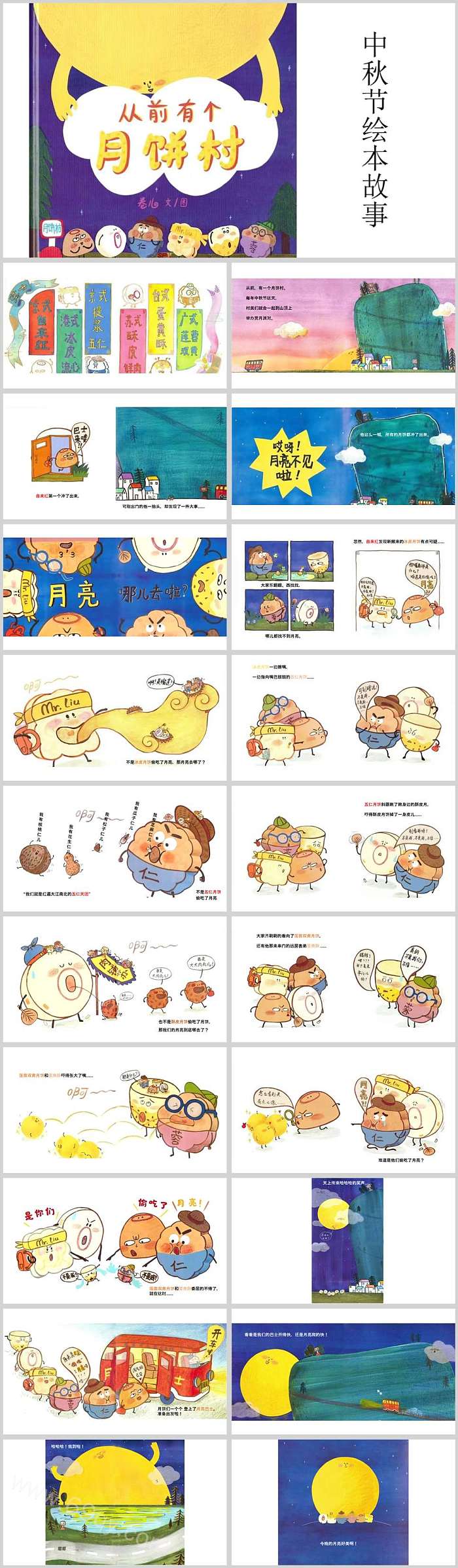 幼儿园语言《从前有个月饼村》中秋节绘本故事ppt课件