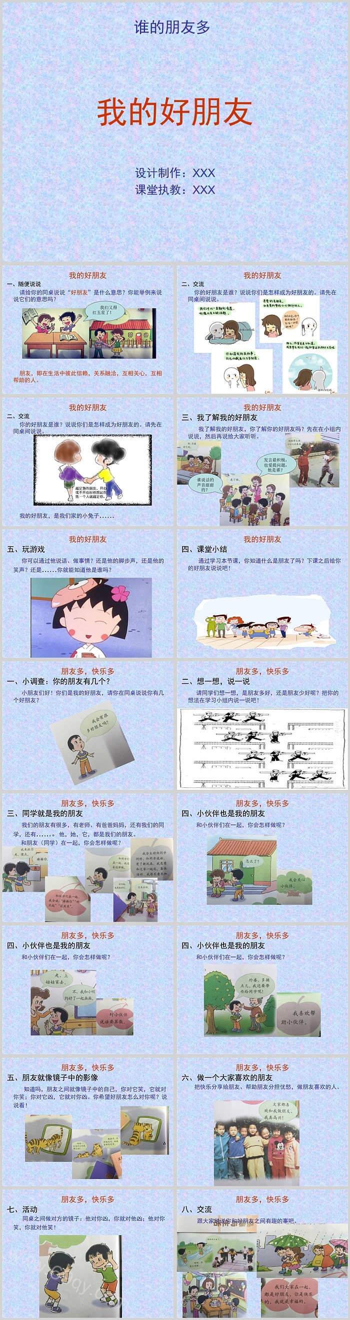 一年级道德与法治《谁的朋友多》(完整版)绘本故事ppt课件