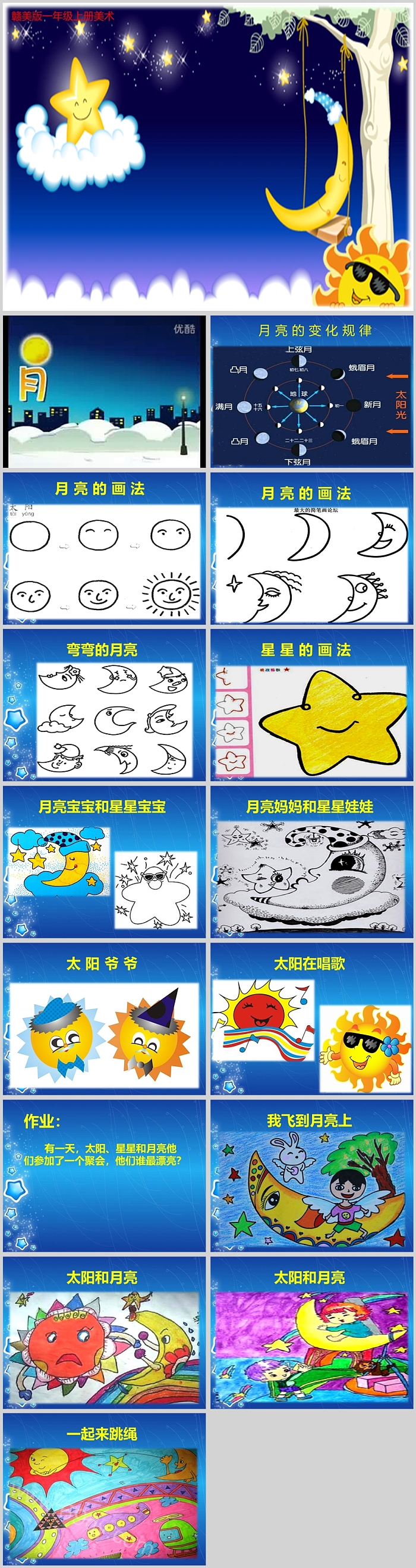 卡通一年级上册美术《太阳星星和月亮》绘本故事ppt科技那