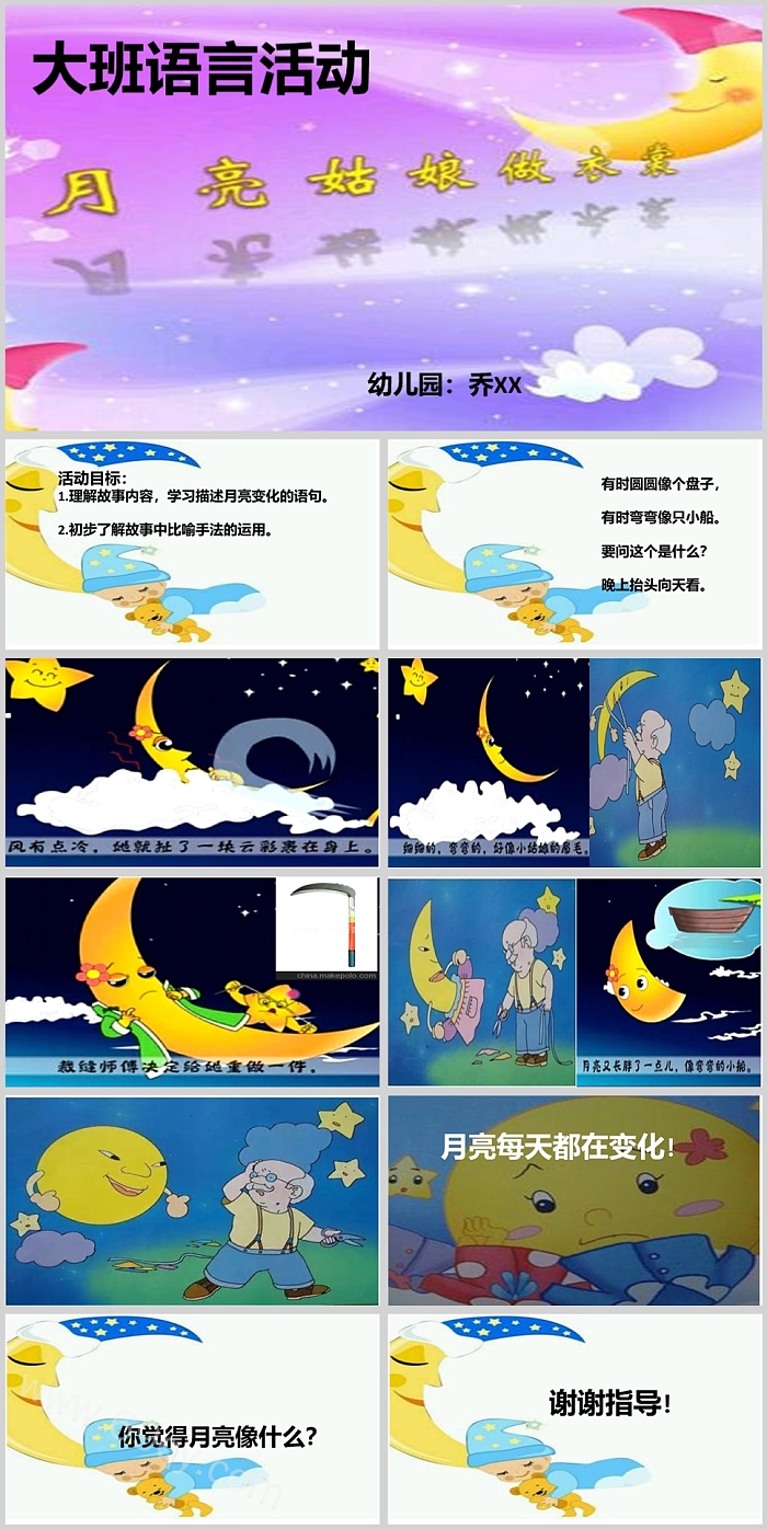 卡通幼儿园大班语言《月亮姑娘做衣裳》绘本故事ppt课件