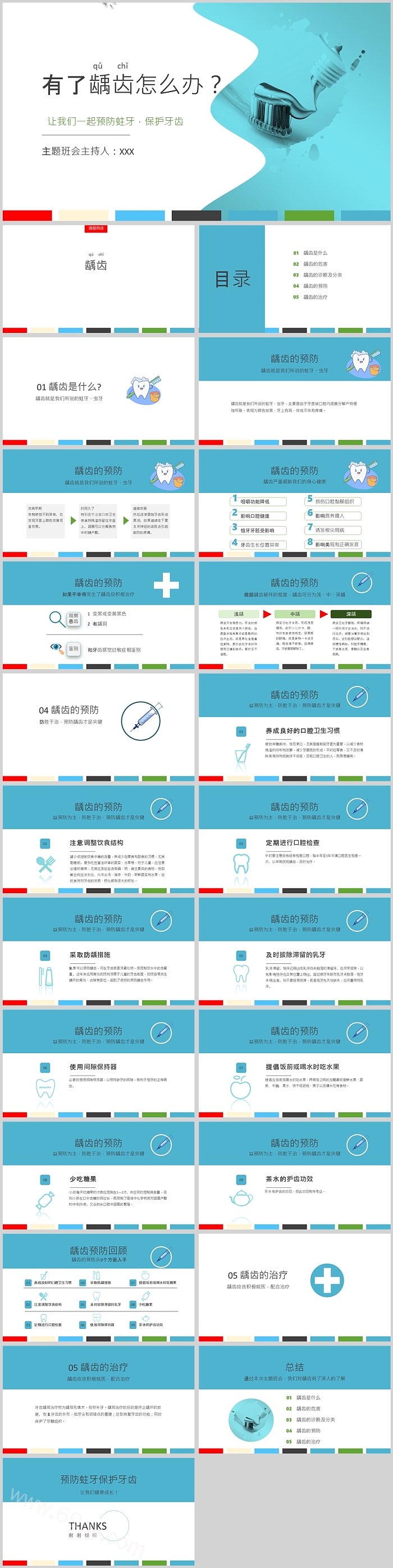 学校保护牙齿预防蛀牙主题班会PPT课件（牙齿健康教育）