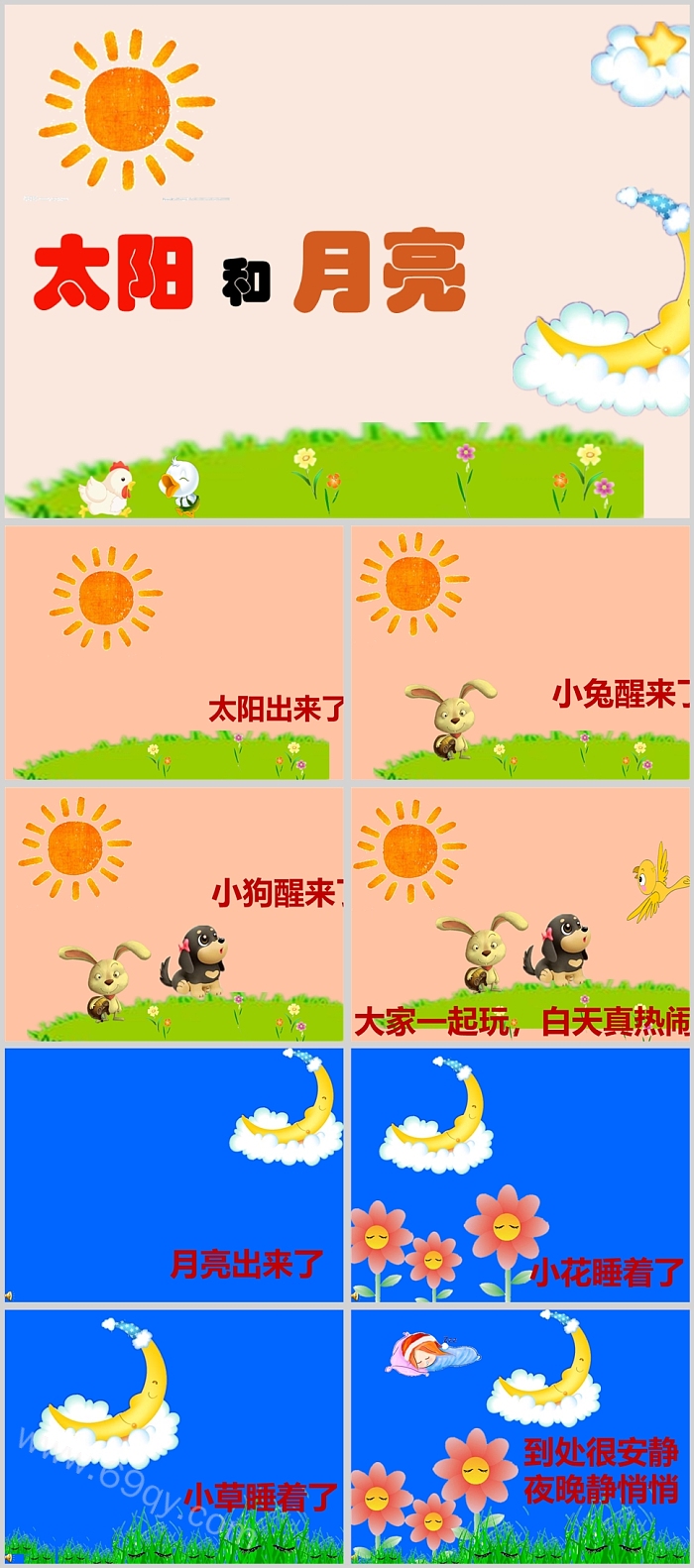 卡通幼儿园小班语言《太阳和月亮》ppt课件