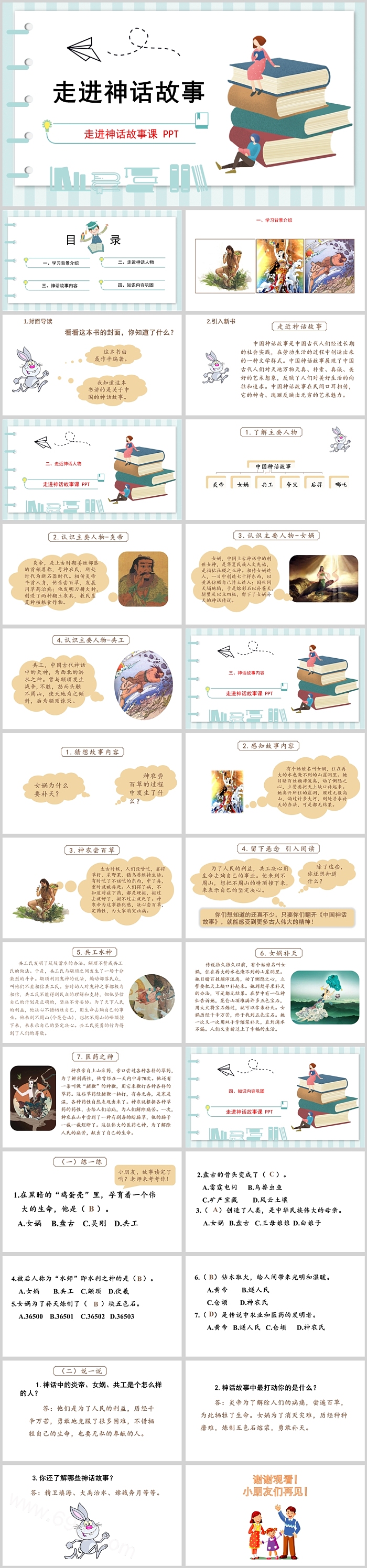 经典中国古代神话故事传说《走进神话故事》绘本ppt课件图文