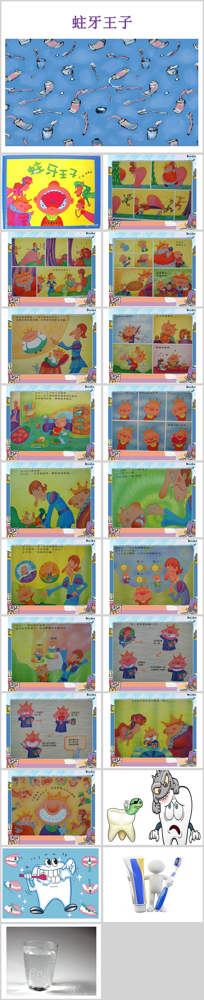 幼儿园中班健康《蛀牙王子》绘本故事ppt课件