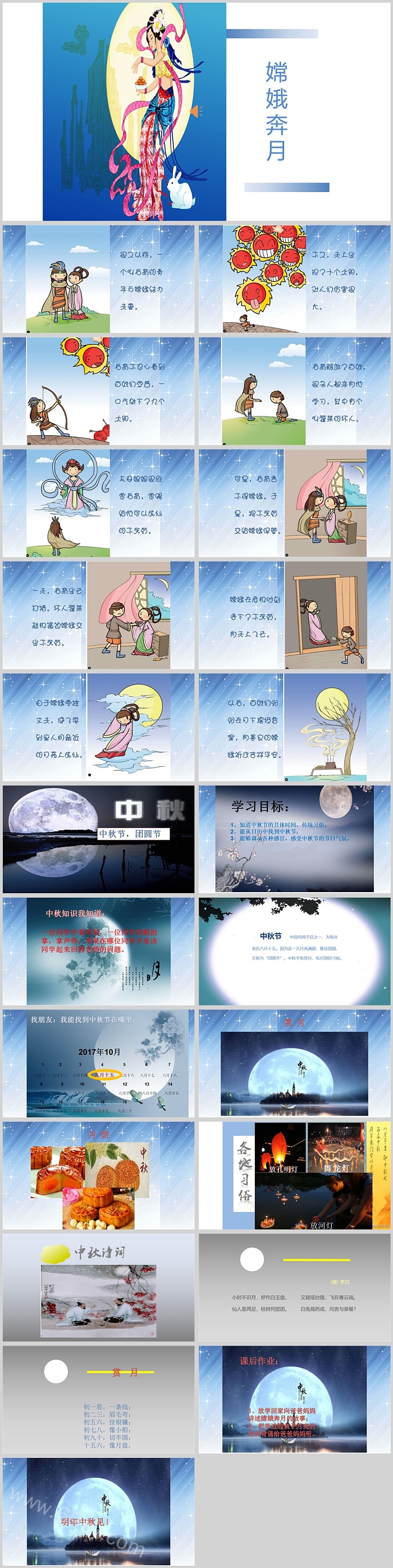 卡通经典中国传统节日中秋节《嫦娥奔月》绘本故事ppt课件