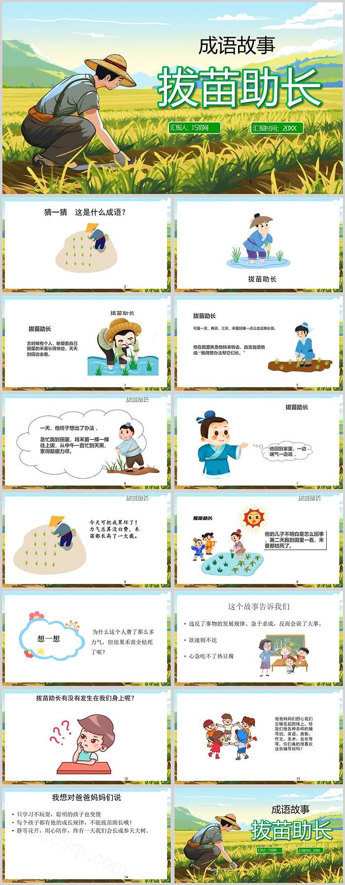 小学生儿童《拔苗助长》成语故事寓言故事绘本ppt课件