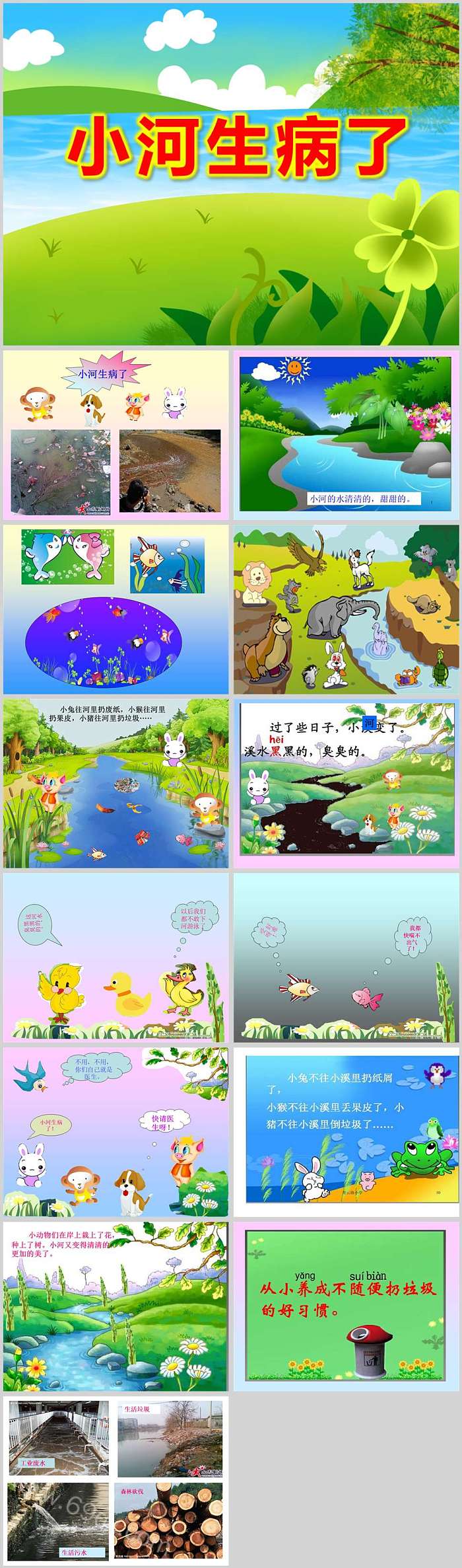 幼儿园中班语言《小河生病了》认知活动ppt课件