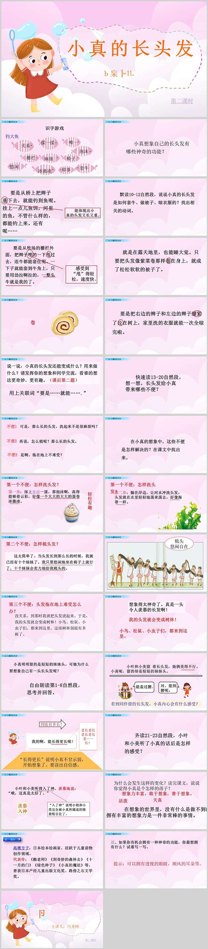 部编优秀完整版小学三年级语文《小真的长头发》ppt课件