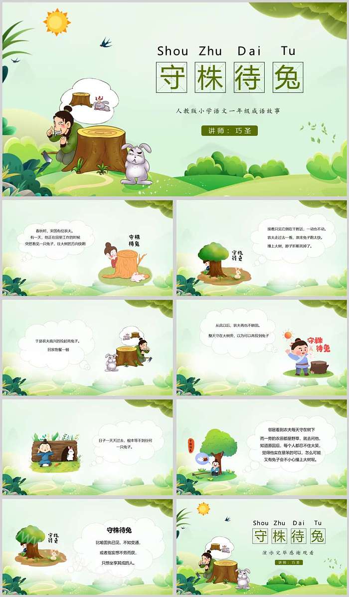 经典中国古代寓言故事《守株待兔》成语故事ppt课件