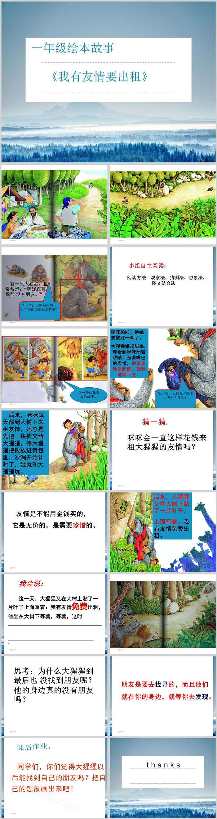 一年级绘本故事《我有友情要出租》ppt课件（高清版）