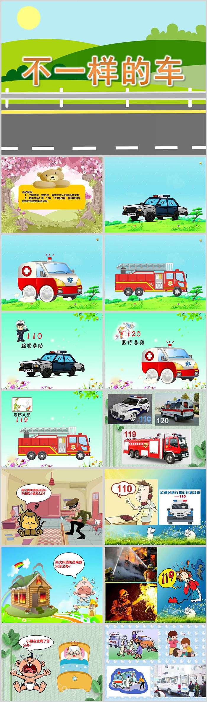 幼儿园小班社会活动《不一样的车》绘本故事ppt课件