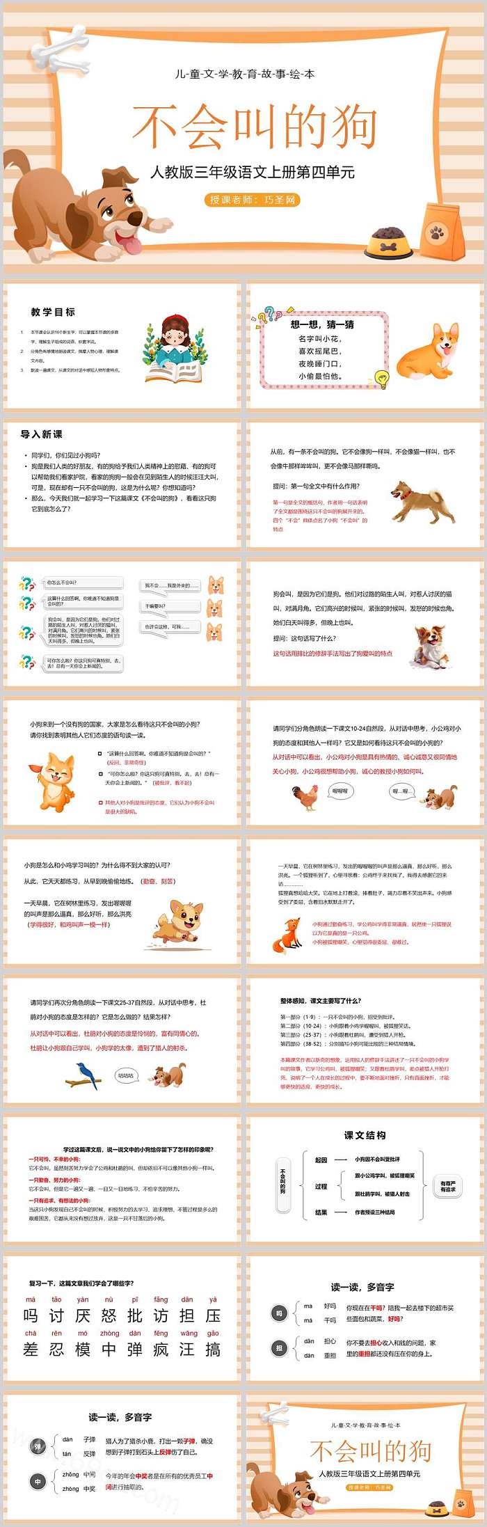 优秀完美部编版三年级上册语文《不会叫的狗》ppt课件
