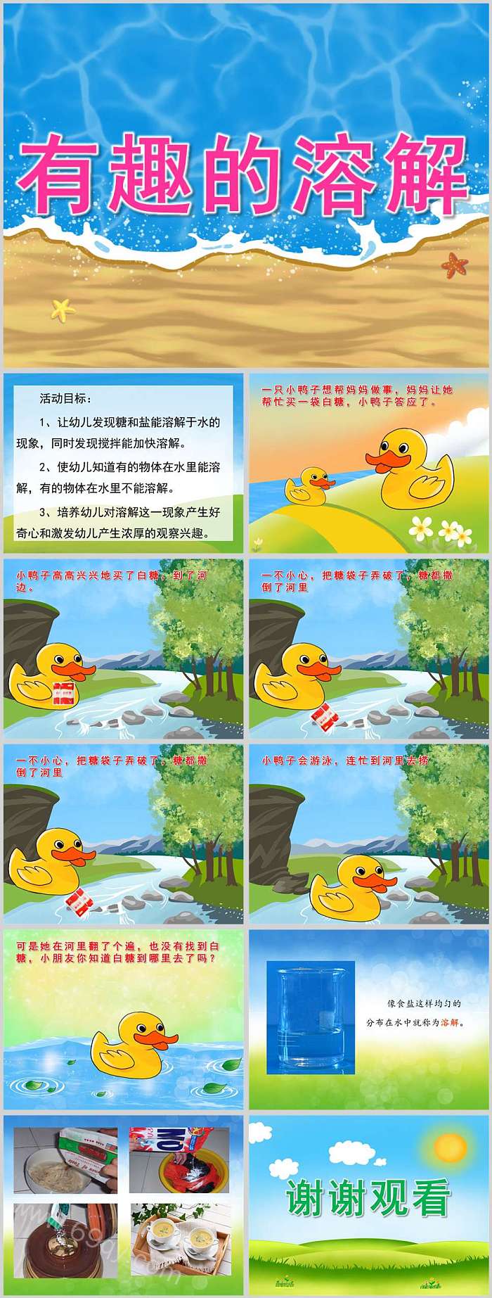 幼儿园中班科学公开课《有趣的溶解》教学ppt课件