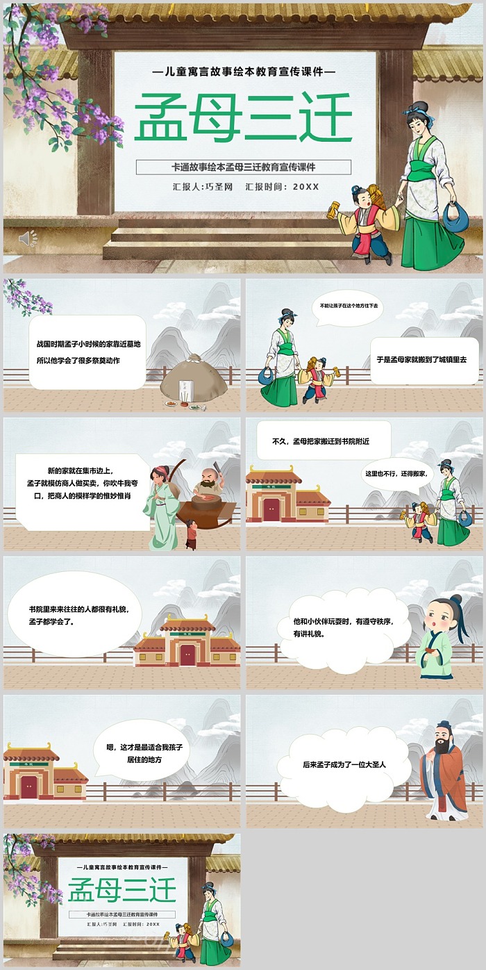 经典中国小学语文三年级《孟母三迁》成语故事ppt课件