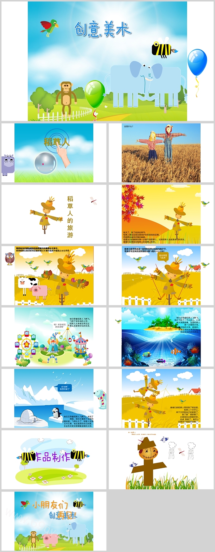 少儿小学一年级《稻草人美术》绘本故事ppt课件