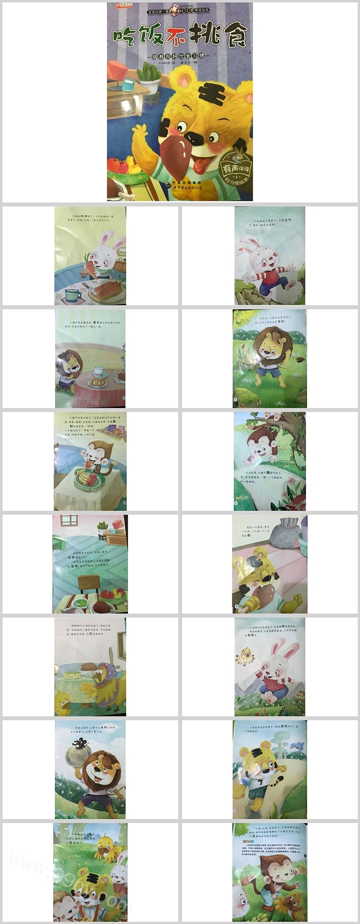 幼儿园小班健康教育《吃饭不挑食》绘本故事ppt课件