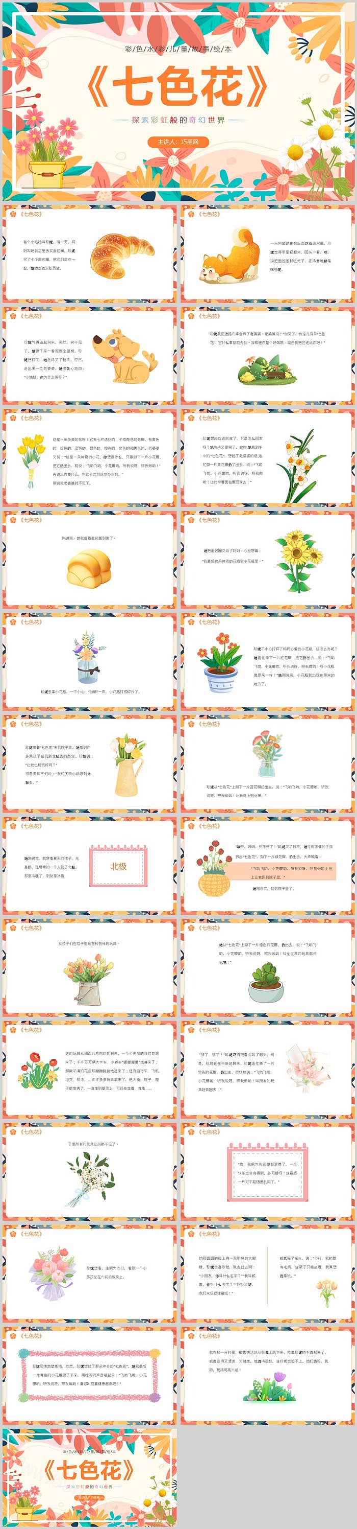 部编版小学二年级语文《七色花》教学公开课ppt课件