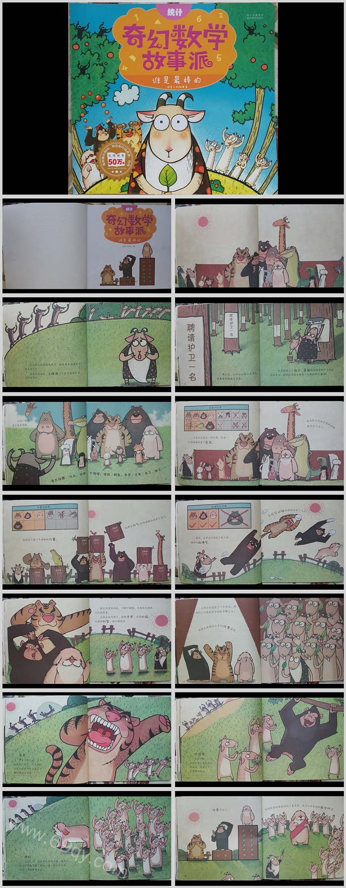 小学三年级数学奇幻数学故事派谁是最棒的（测量）ppt课件