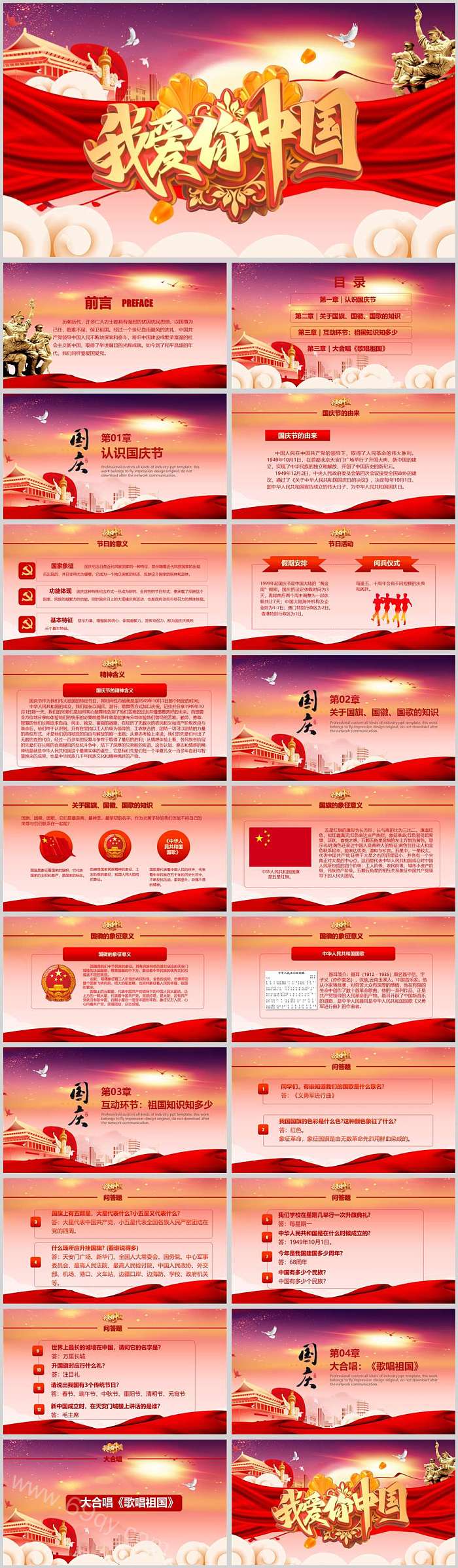 精品完整版祖国我爱你中国国庆节主题班会ppt课件