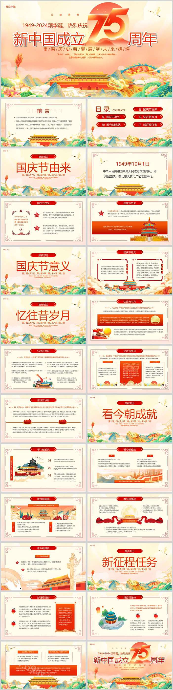 2024国庆节庆祝新中国成立75周年主题班会ppt课件