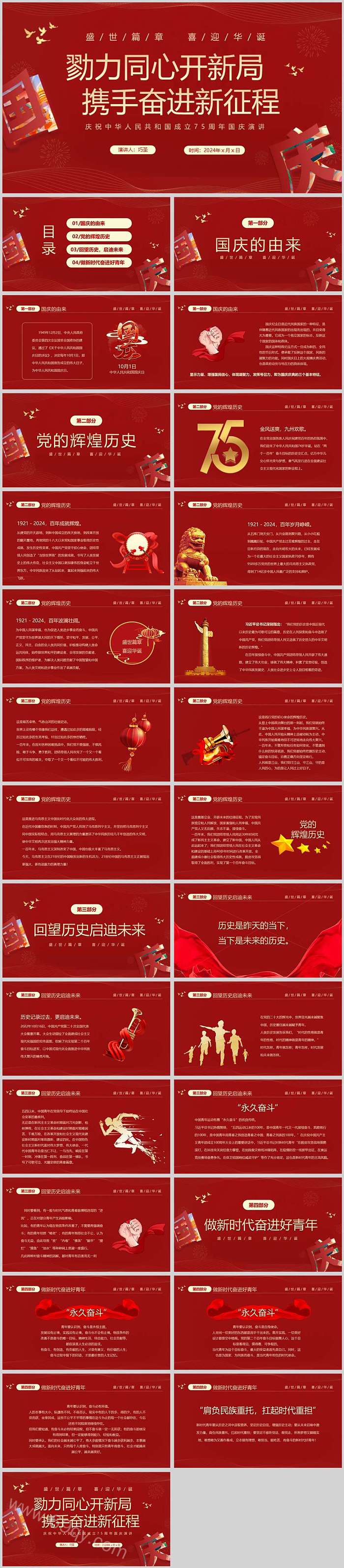 凝心勠力同心开新局携手奋进新征程国庆节主题班会ppt课件