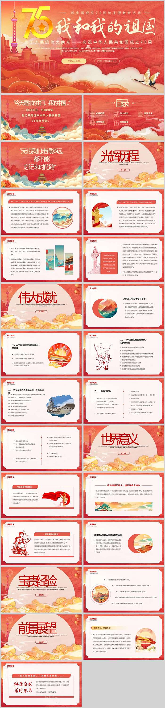 完整版庆祝中华人民共和国成立75周年国庆节主题班会ppt课件