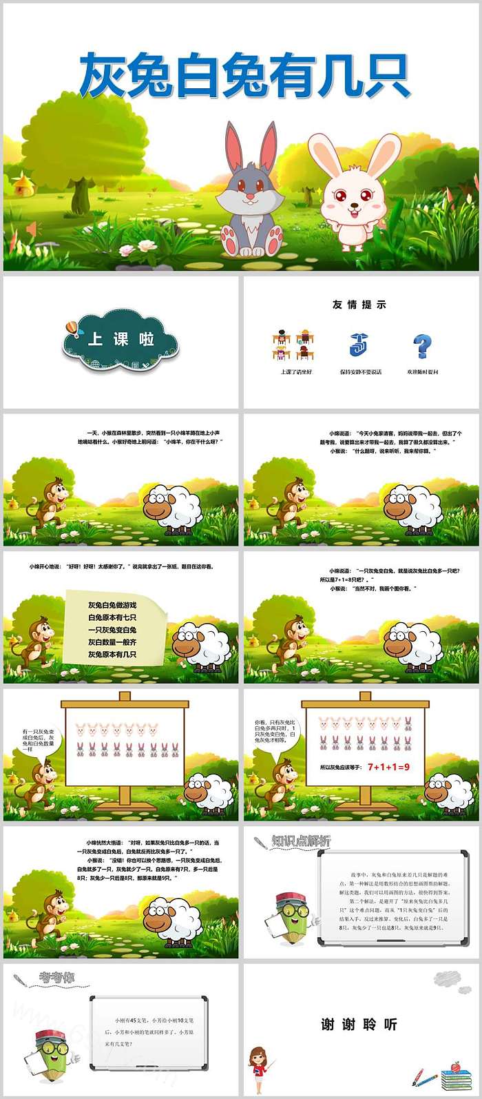 人教版小学一年级《灰兔白兔有几只》数学绘本故事ppt课件