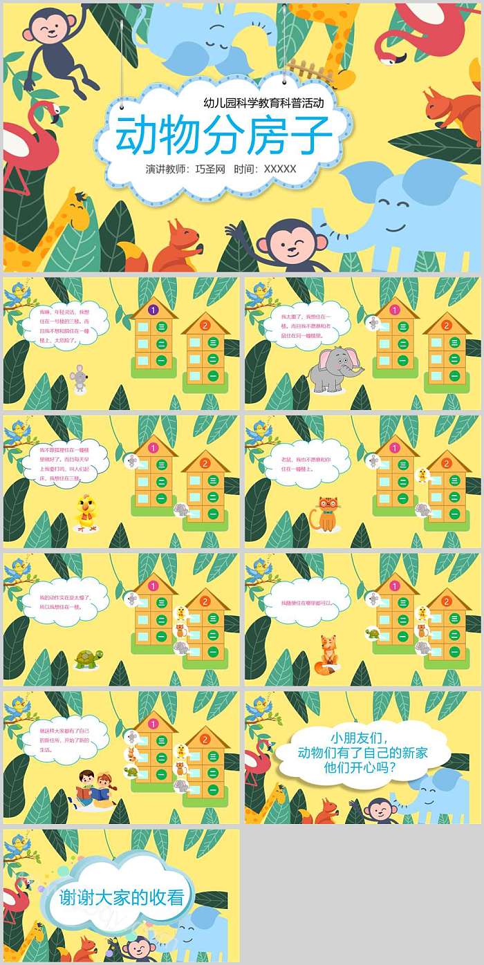 卡通幼儿园科学《动物分房子》教育绘本故事ppt课件