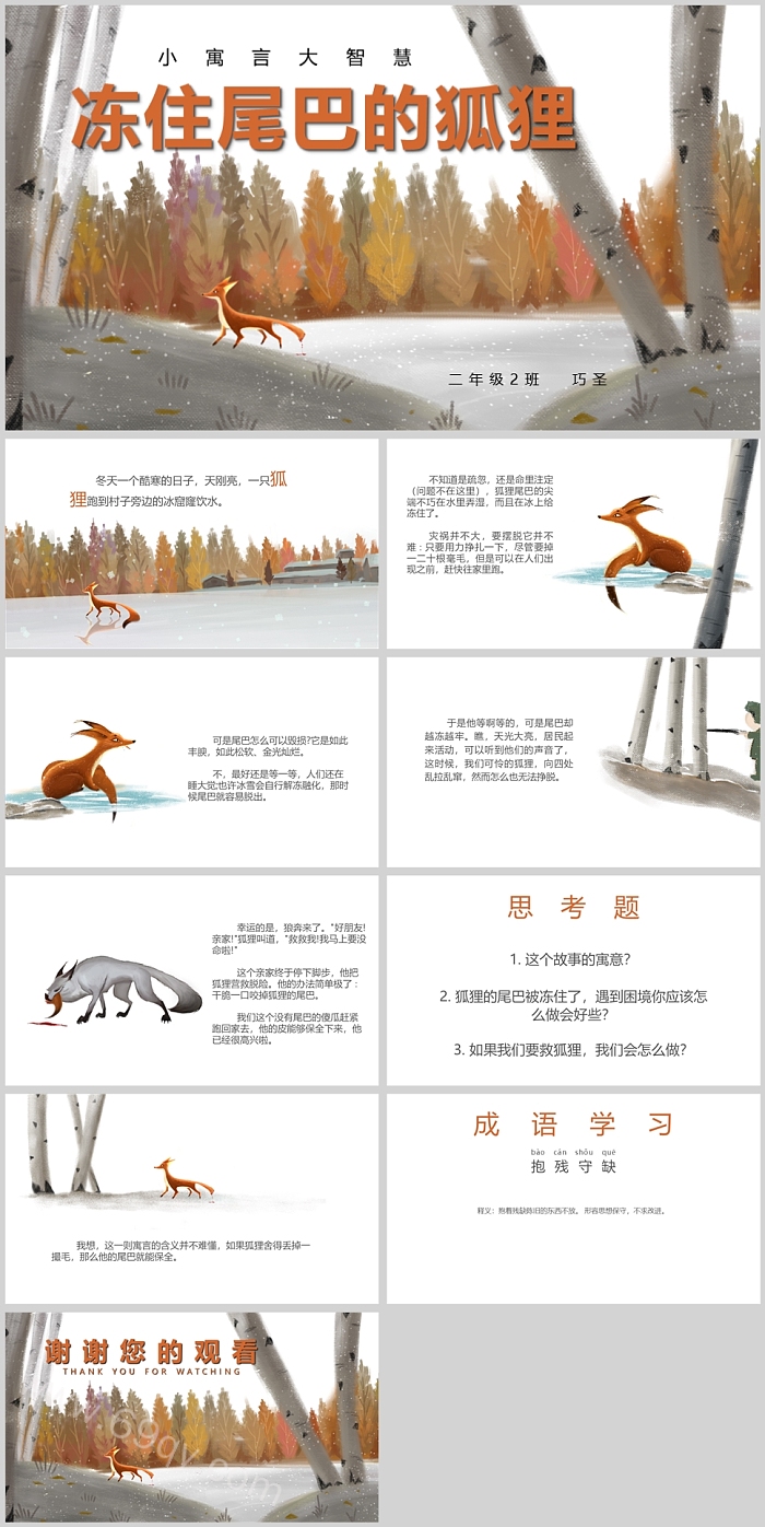 卡通幼儿园小寓言大智慧冻住尾巴的狐狸寓言故事绘本故事ppt课件