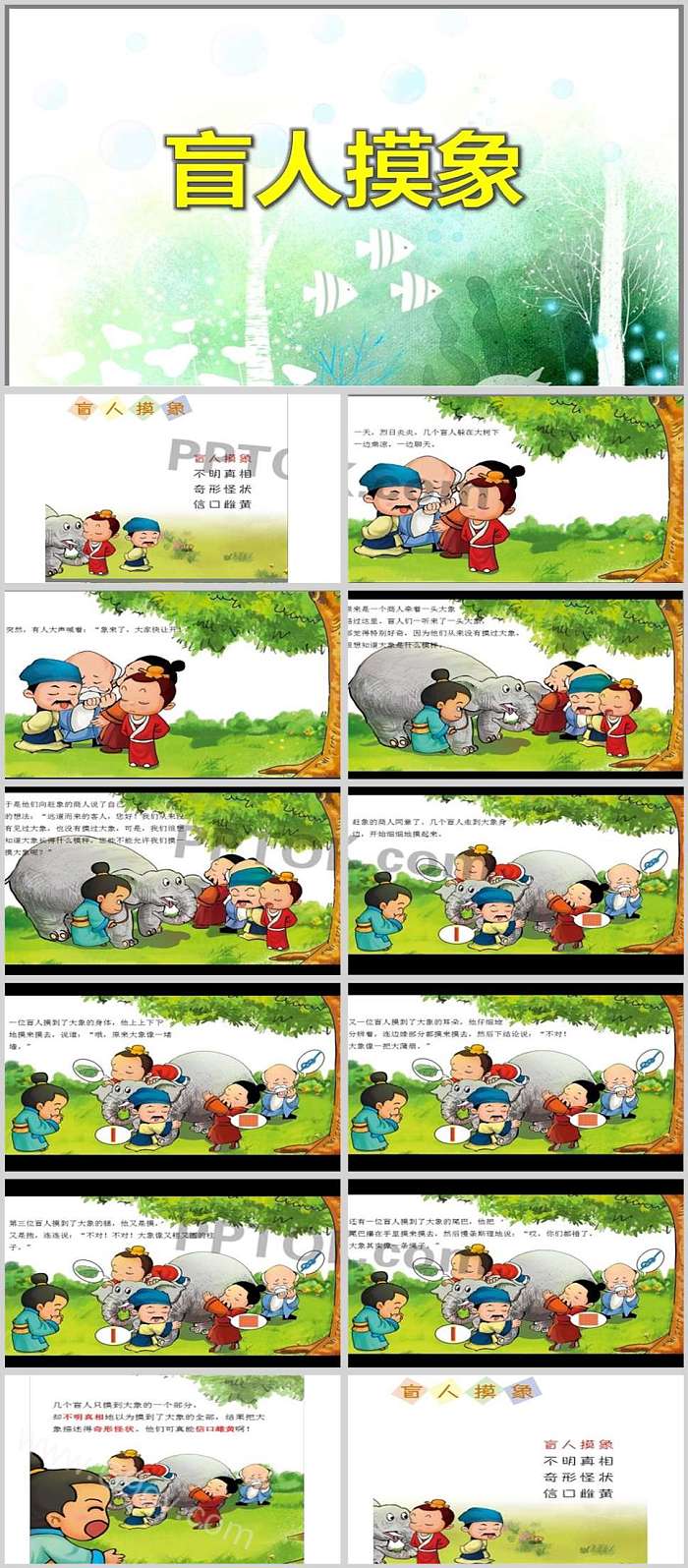 幼儿园儿童教学寓言绘本《盲人摸象》教育成语故事ppt课件