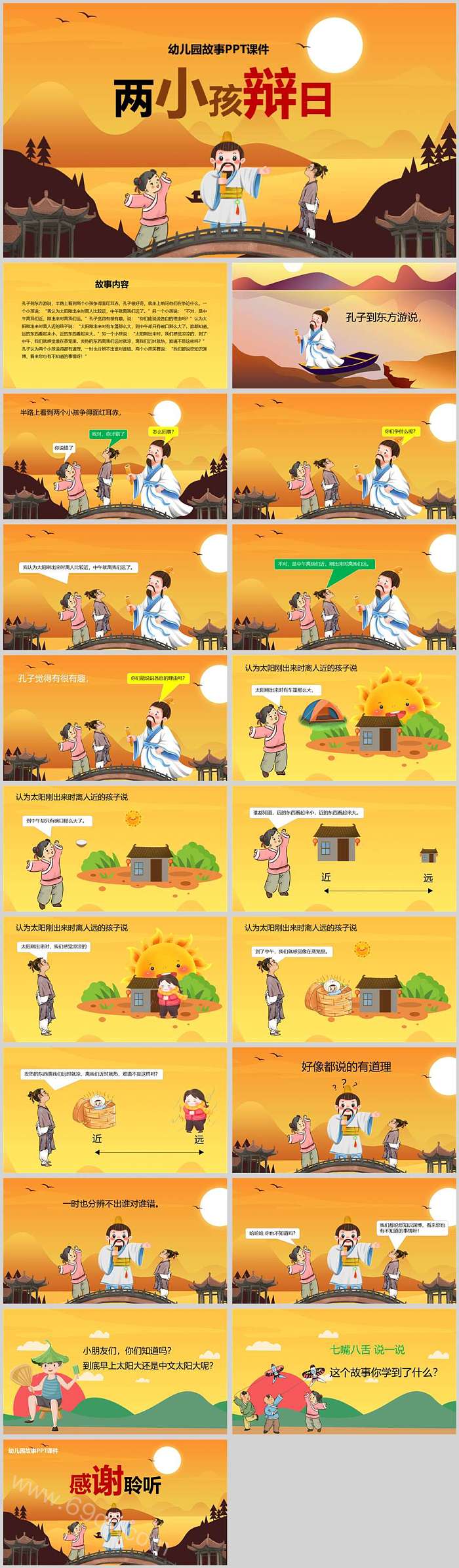 优质完整版儿童两小儿辩日《两小孩辩日》的故事ppt课件