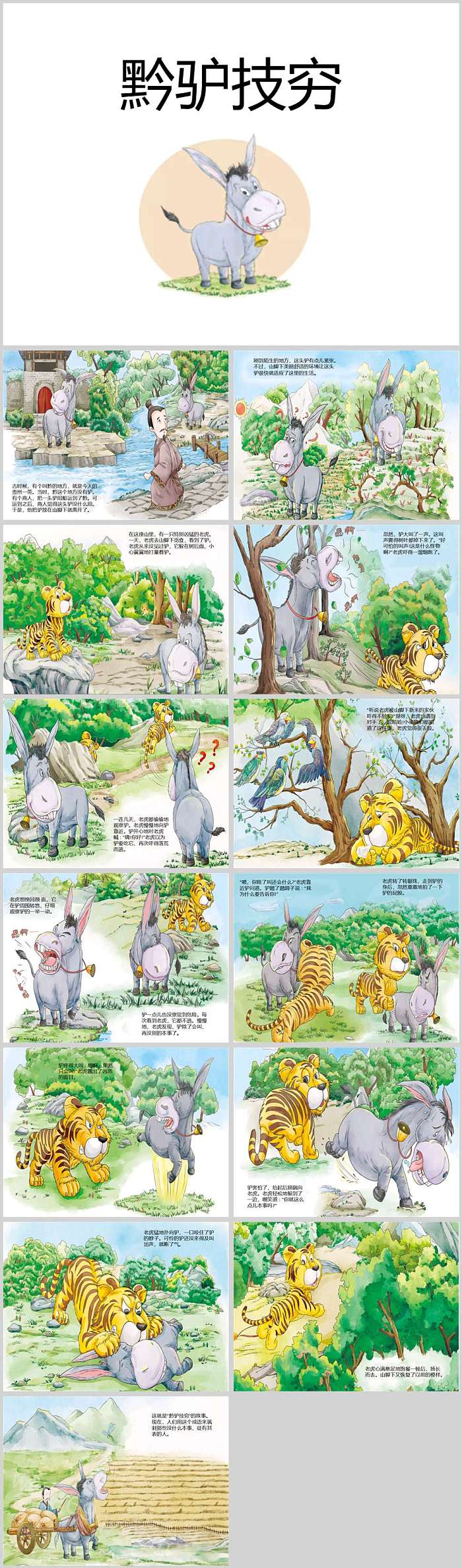 幼儿园卡通儿童小学语文《黔驴技穷》成语故事ppt课件