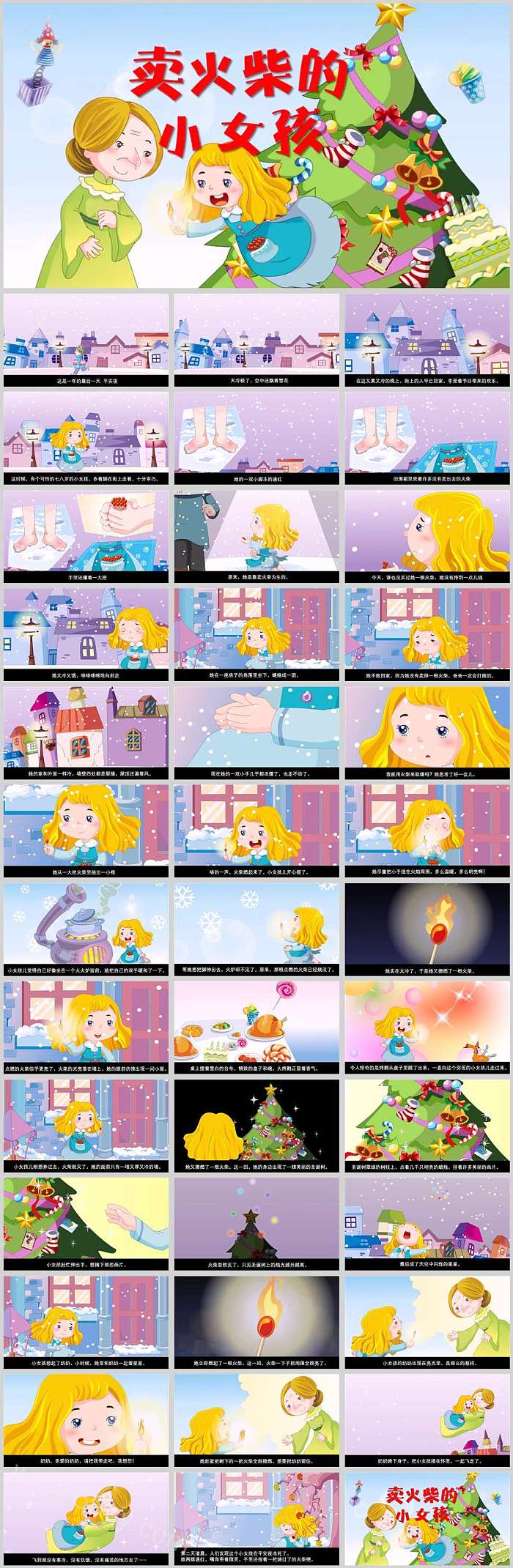 幼儿园小学三年级语文《卖火柴的小女孩儿》绘本故事ppt课件