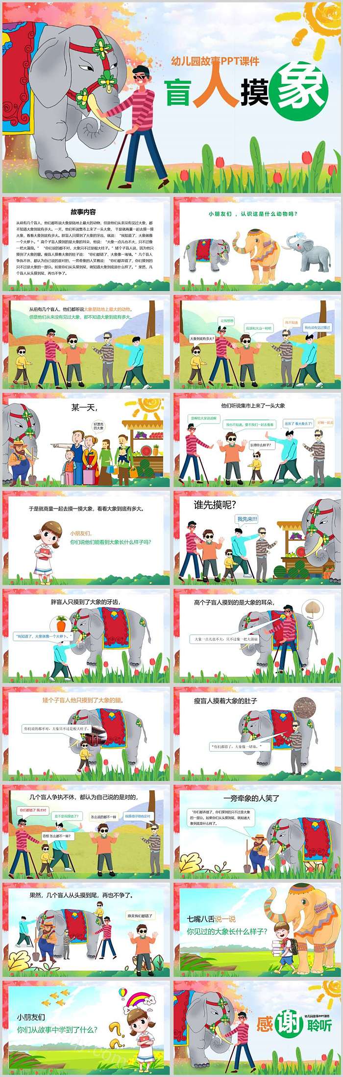 完整幼儿园儿童寓言故事《盲人摸象》绘本故事ppt课件