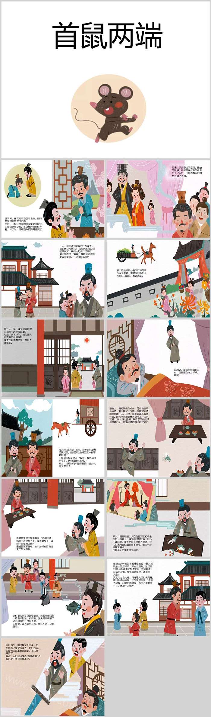 经典小学生一年级寓言故事《首鼠两端》成语故事绘本ppt课件