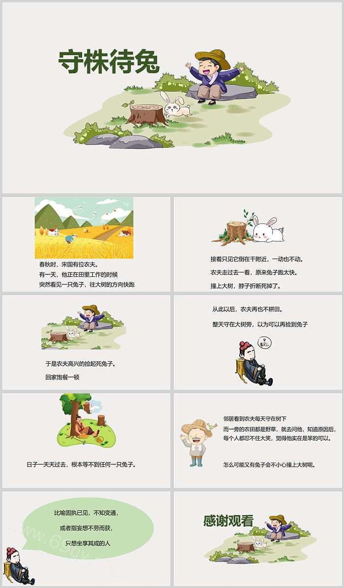 幼儿园儿童小学生《守株待兔》寓言故事成语故事ppt课件