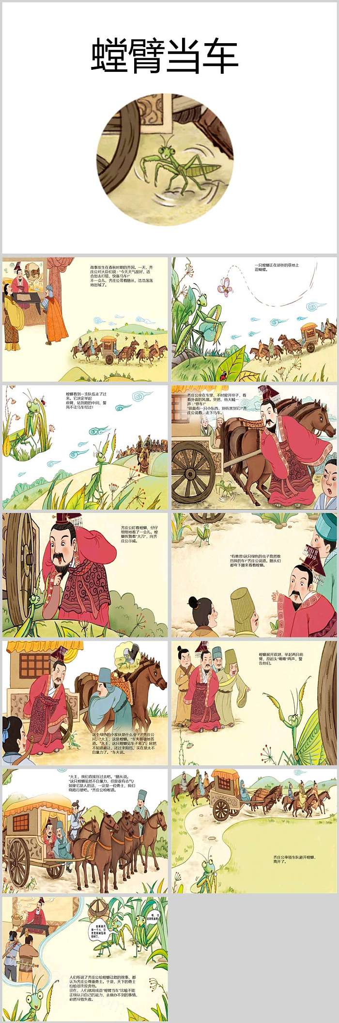 经典中国古代寓言故事《螳臂当车》成语故事绘本ppt课件