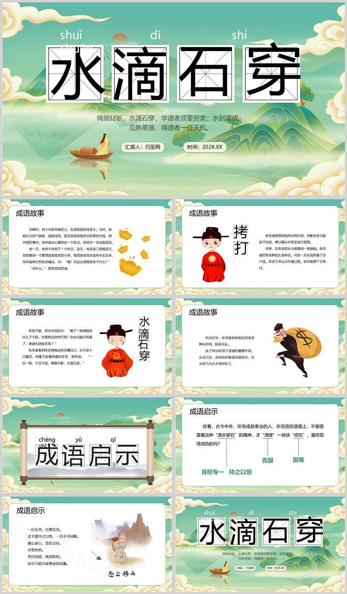 卡通中国风经典《水滴石穿》成语故事ppt课件