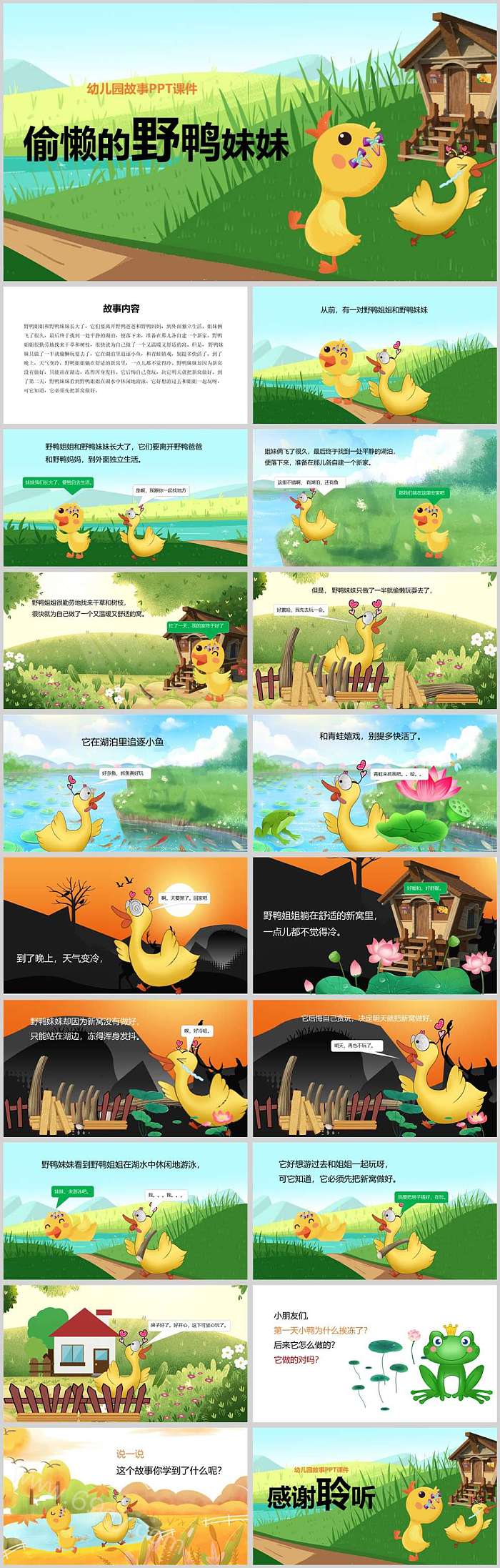卡通幼儿园儿童《爱偷懒的野鸭妹妹》教学绘本故事ppt课件