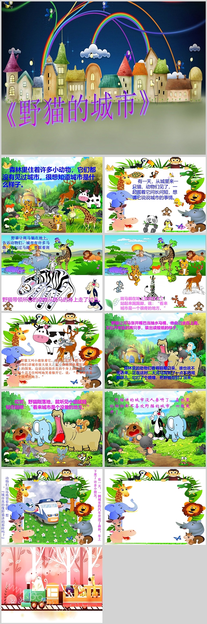 卡通幼儿园大班语言教学《野猫的城市》绘本故事ppt课件