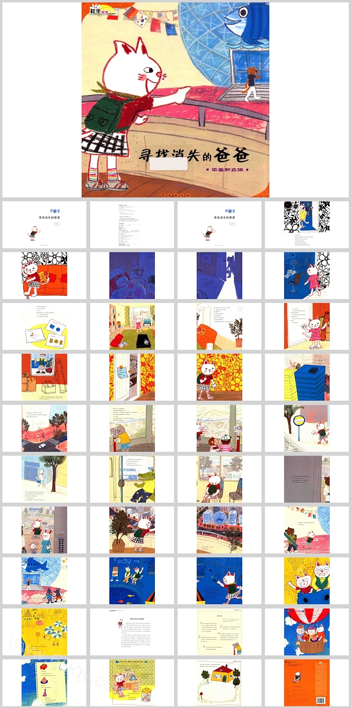 幼儿园平面和立体《寻找消失的爸爸》数学绘本故事ppt课件