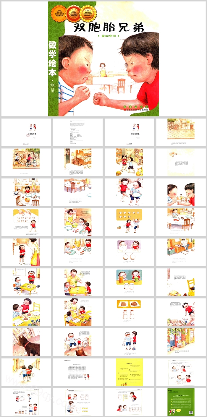 幼儿园小学中班《双胞胎兄弟》数学绘本故事ppt课件（量的守恒）